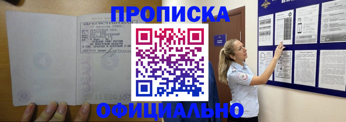 купить прописку в Отрадном